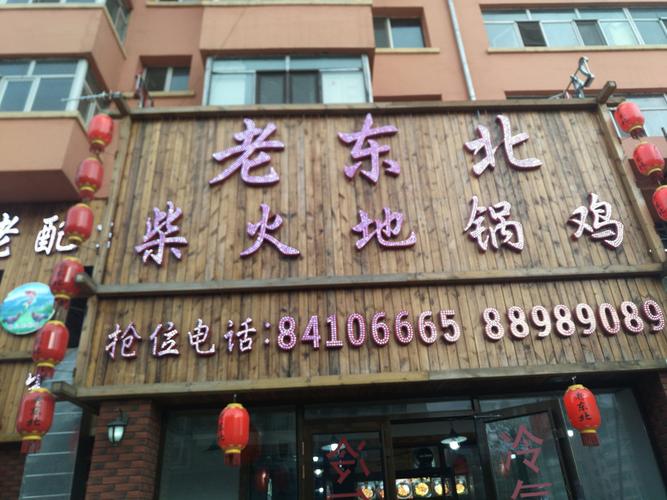 铁锅炖饭店起名字 铁锅炖饭店起名字怎么起