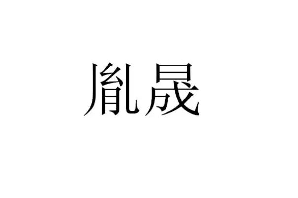 不要用胤取名字取名最忌讳的36个字胤字取名的寓意