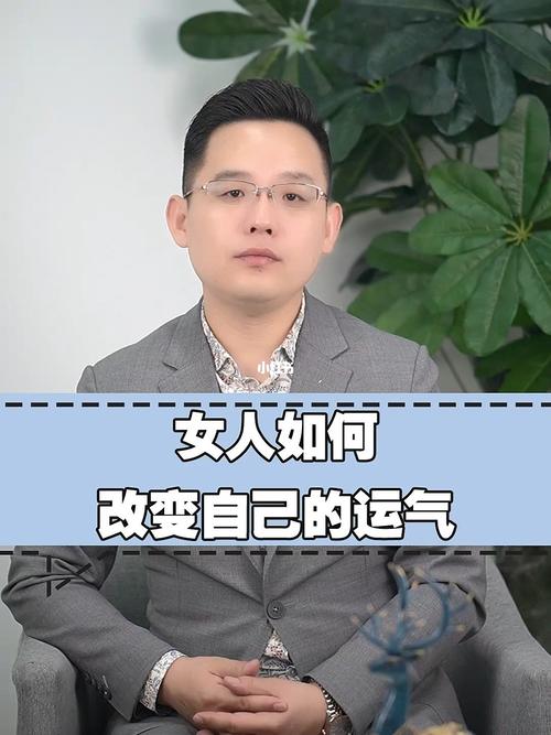 女人如何改变自己的运气