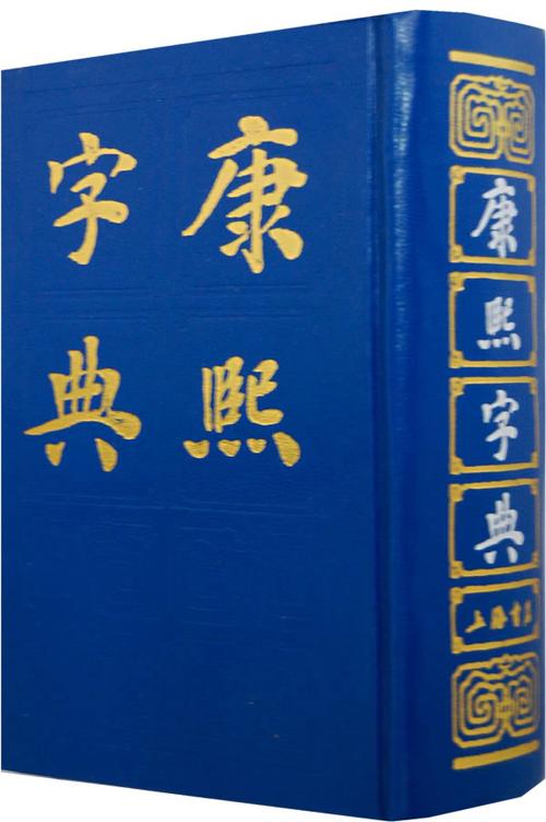 康熙字典测名字吉凶 康熙字典测名字吉凶免费查询