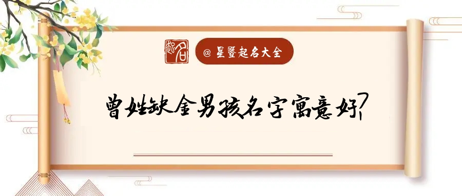 狗年曾姓男宝宝取名 男孩子姓曾取什么名字