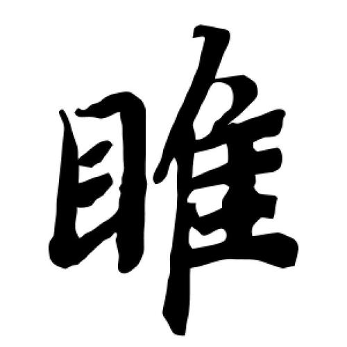 睢字怎么起名(郭字怎么起名)