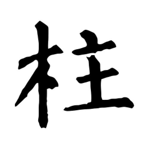 四柱八字中的官