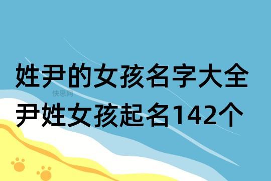 尹字起名女孩名字(尹起名女孩名字大全兔年开头)