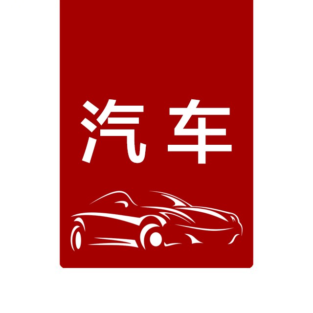 汽车