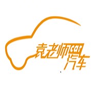 袁老师汽车