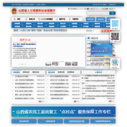 山西省人力资源和社会保障厅