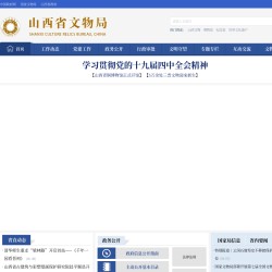 山西省文物局网站
