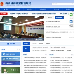 山西省药品监督管理局